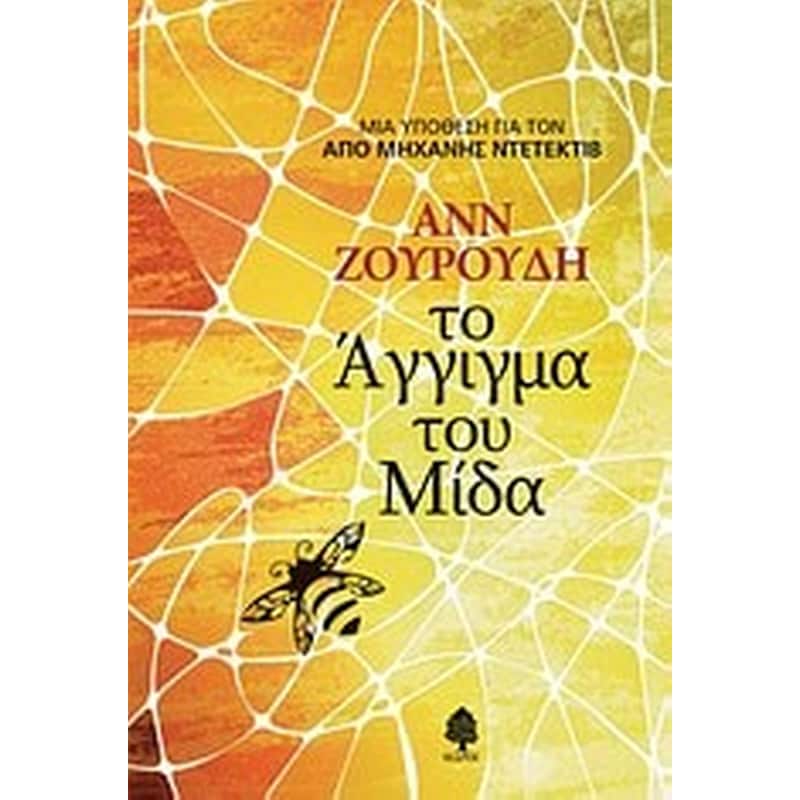 Το άγγιγμα του Μίδα