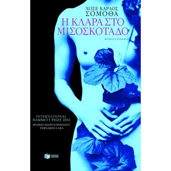 Η Κλάρα στο μισοσκόταδο image 0