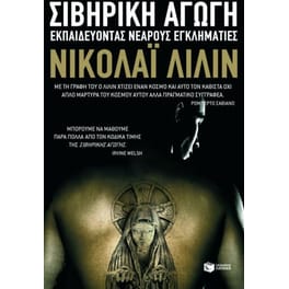 Σιβηρική αγωγή