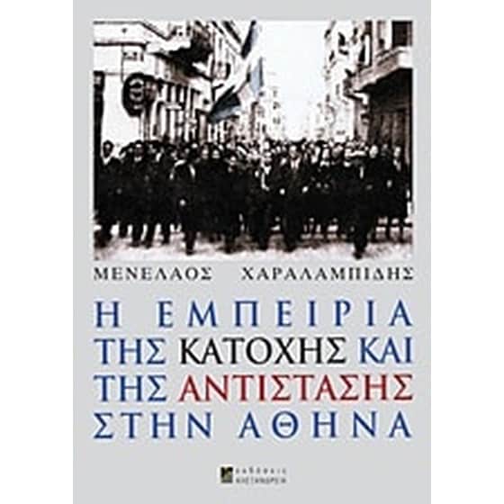 Η εμπειρία της Κατοχής και της Αντίστασης στην Αθήνα image 0