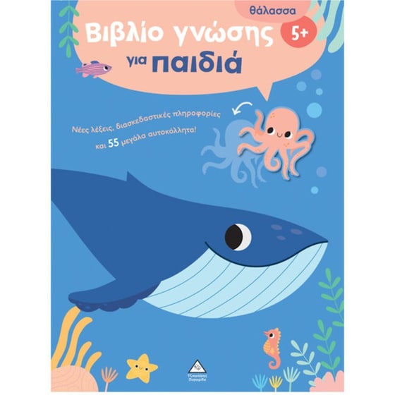 Βιβλίο&nbsp;γνώσης&nbsp;για&nbsp;παιδιά -&nbsp;Θάλασσα image 0