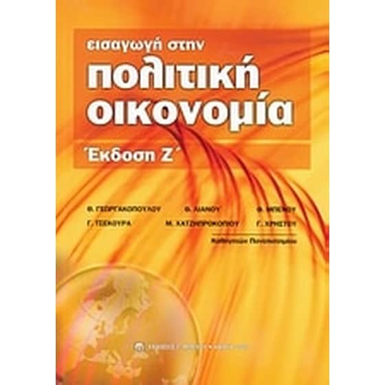 Εισαγωγή στην πολιτική οικονομία image 0
