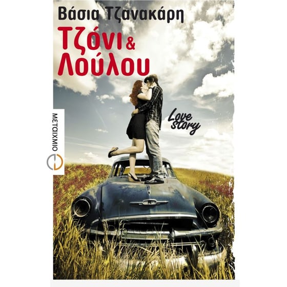 Τζόνι και Λούλου image 0