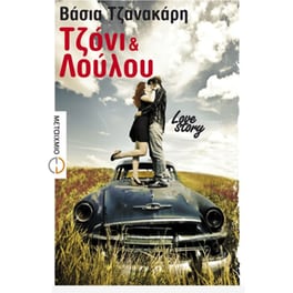 Τζόνι και Λούλου