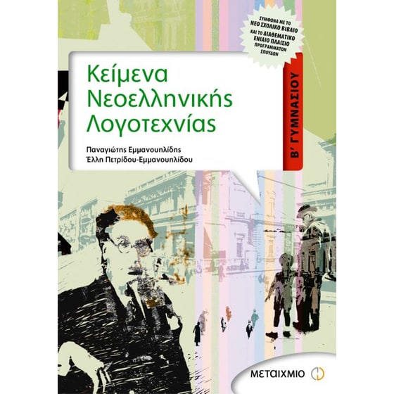 Κείμενα νεοελληνικής λογοτεχνίας Β' γυμνασίου image 0