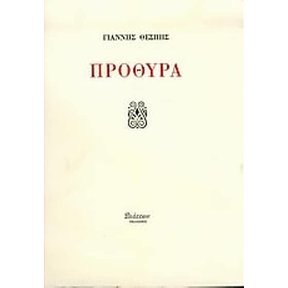 Πρόθυρα image 0