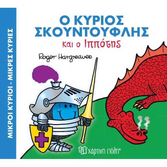 Ο κύριος Σκουντούφλης και ο Ιππότης image 0