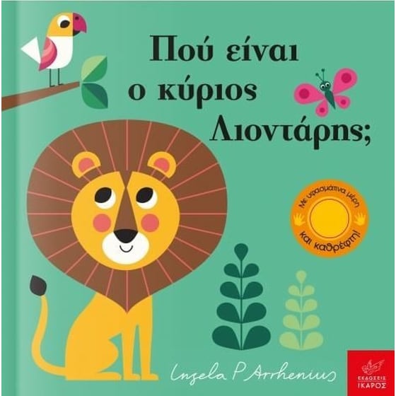 Πού είναι ο κύριος Λιοντάρης image 0
