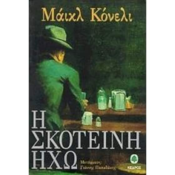Η σκοτεινή ηχώ image 0