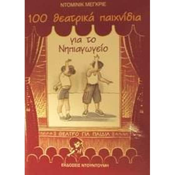 100 θεατρικά παιχνίδια για το νηπιαγωγείο image 0