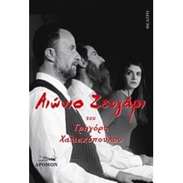 Αιώνιο ζευγάρι