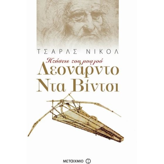 Λεονάρντο Ντα Βίντσι image 0