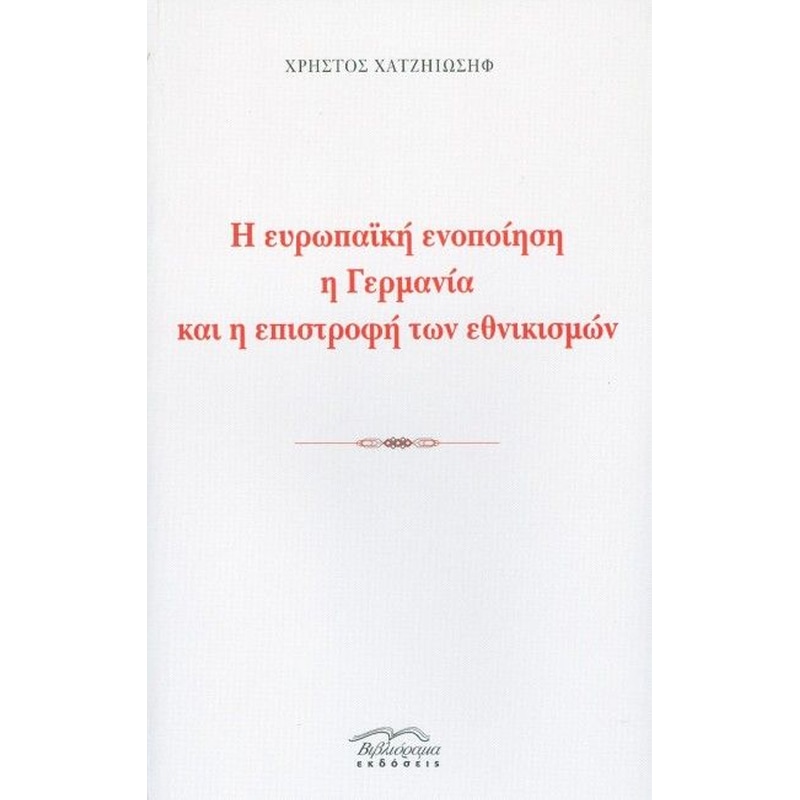 Η ευρωπαϊκή ενοποίηση, η Γερμανία και η επιστροφή των εθνικισμών