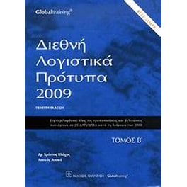 Διεθνή λογιστικά πρότυπα 2009