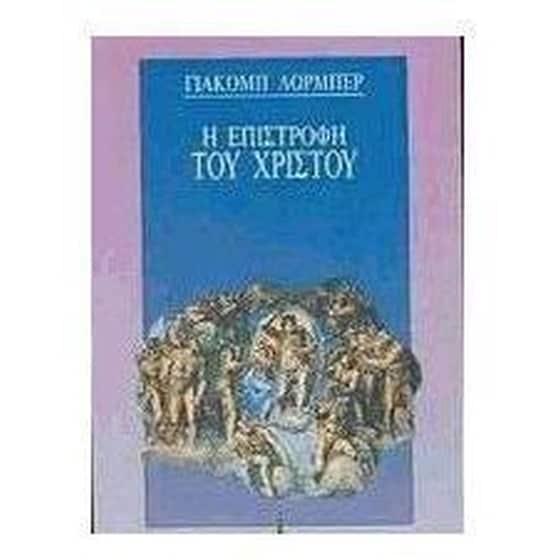 Η επιστροφή του Χριστού image 0