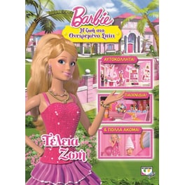 Barbie- Η ζωή στο ονειρεμένο σπίτι - Τέλεια ζωή