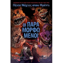 Πέντε νύχτες στου Φρέντι: Οι παραμορφωμένοι (Graph Novel 2)
