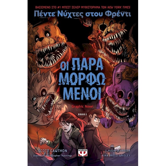 Πέντε νύχτες στου Φρέντι: Οι παραμορφωμένοι (Graph Novel 2) image 0