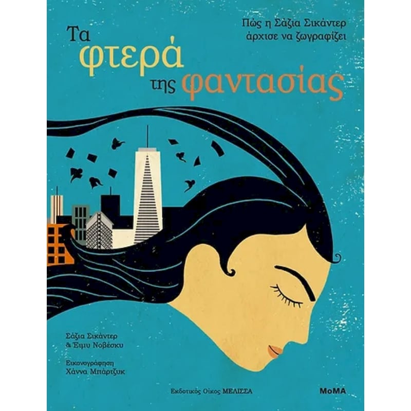 Τα φτερά της φαντασίας