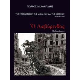 Ο Λαβύρινθος