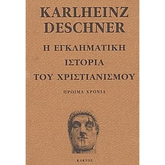 Η εγκληματική ιστορία του χριστιανισμού image 0