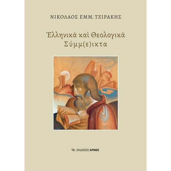 Ελληνικά και Θεολογικά Σύμμ(ε)ικτα image 0