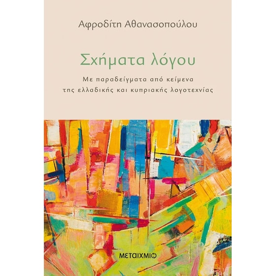 Σχήματα λόγου image 0