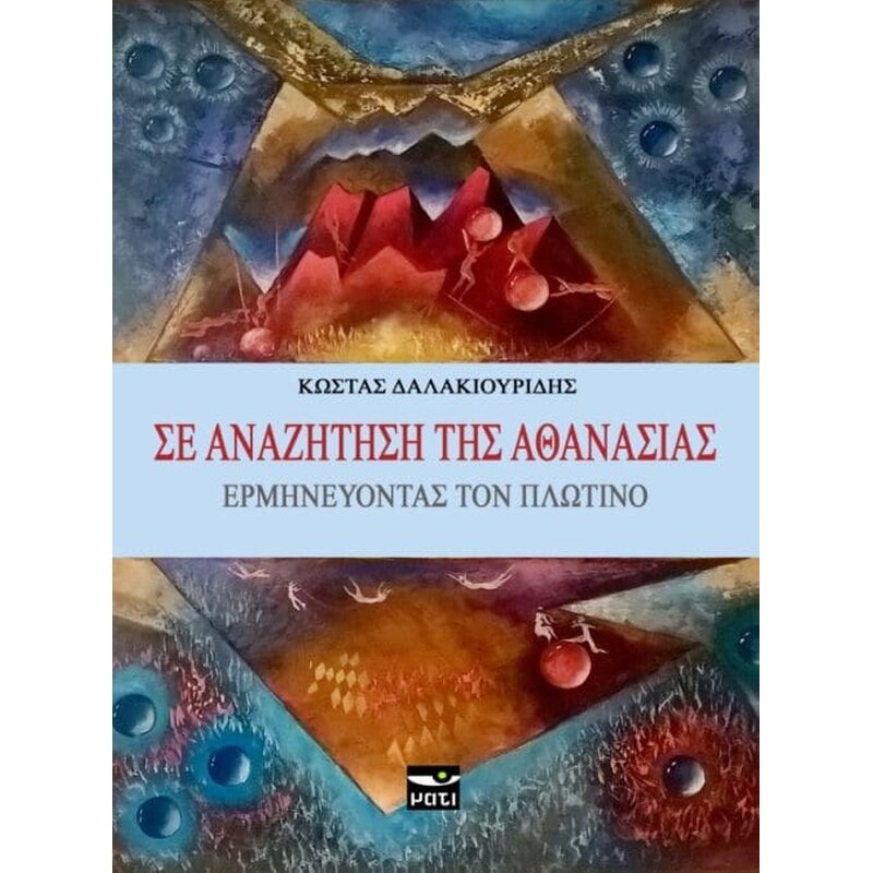 Σε αναζήτηση της αθανασίας