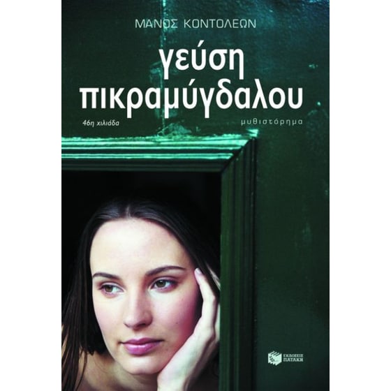 Γεύση πικραμύγδαλου image 0