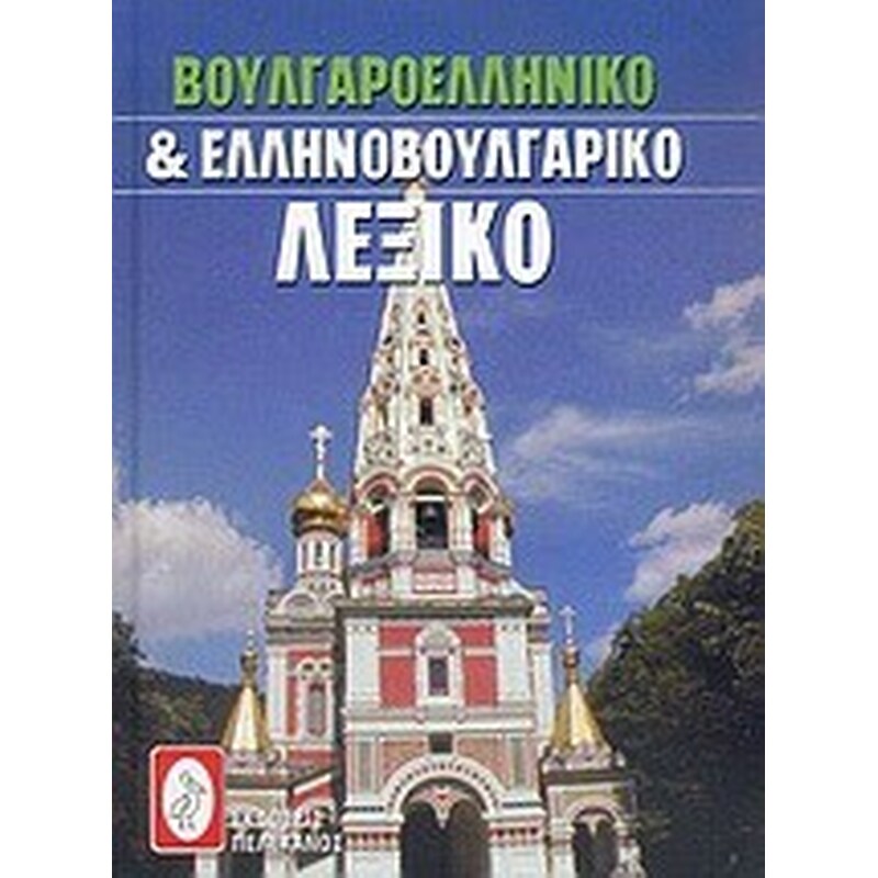 Βουλγαροελληνικό και ελληνοβουλγαρικό λεξικό