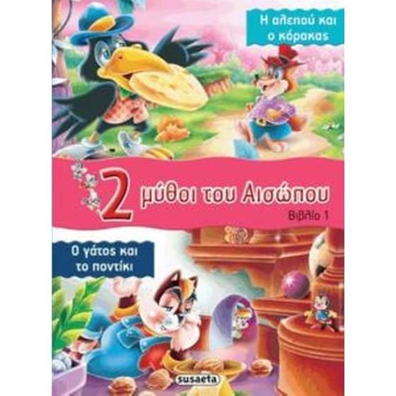 2 μύθοι του Αισώπου image 0