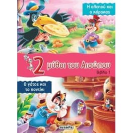 2 μύθοι του Αισώπου