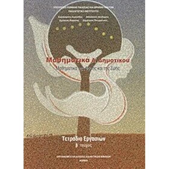 ΜΑΘ/ΤΙΚΑ Α2 ΔΗΜ.(ΤΕΤΡ.ΕΡΓΑΣΙΩΝ) image 0