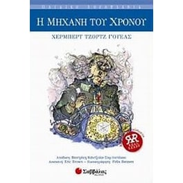 Η μηχανή του χρόνου