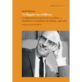 Το θάρρος της αλήθειας