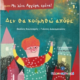 Δεν θα κοιμηθώ απόψε