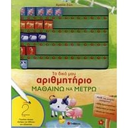 Το δικό μου αριθμητήριο