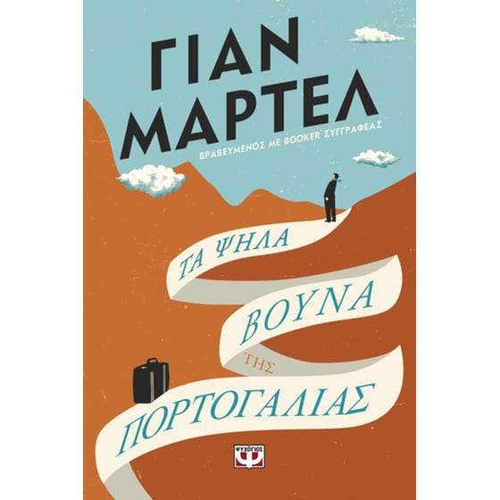 Τα ψηλά βουνά της Πορτογαλίας image 0