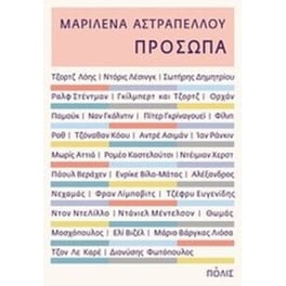 Πρόσωπα