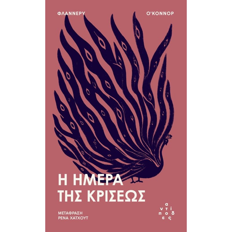 Η ήμερα της κρίσεως
