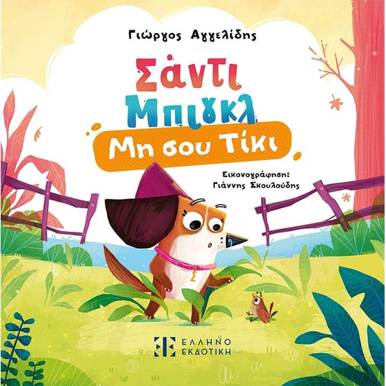 Σάντι Μπιγκλ 1 – Μη σου Τίκι image 0