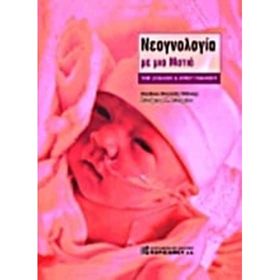 Νεογνολογία με μια ματιά image 0