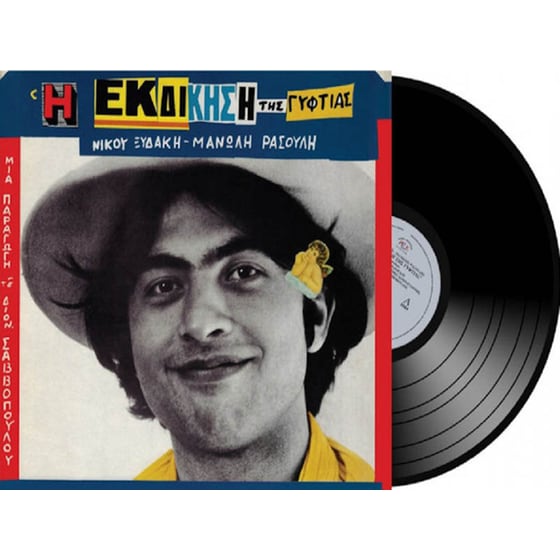 Η Εκδίκηση Της Γυφτιάς (LP) image 0
