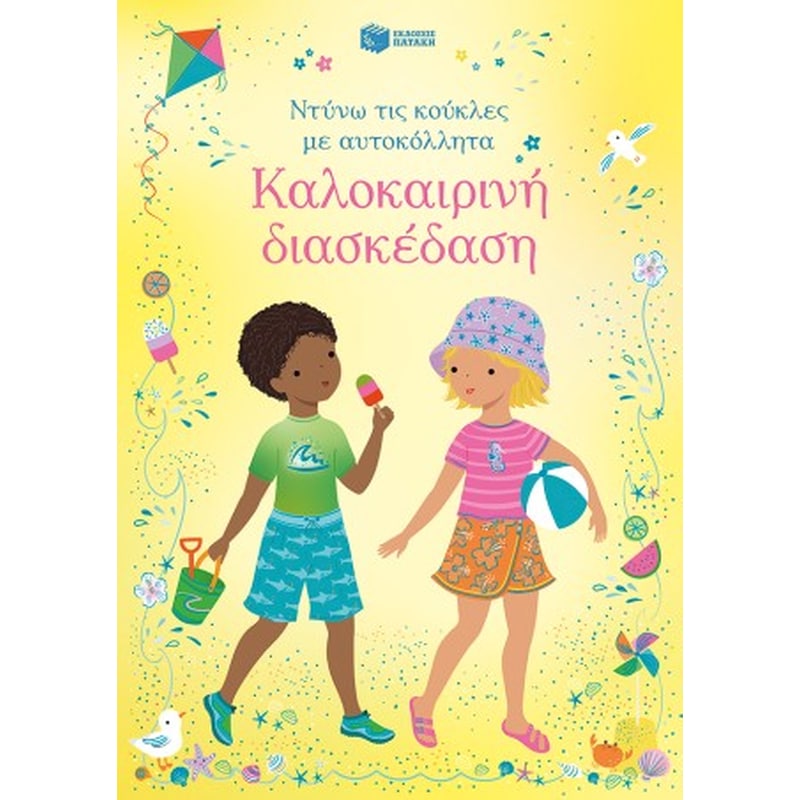 Καλοκαιρινή διασκέδαση (Σειρά: Ντύνω τις κούκλες με αυτοκόλλητα)
