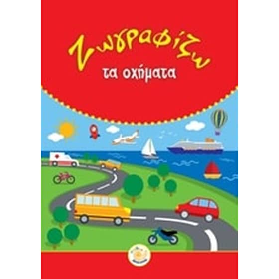 Ζωγραφίζω τα οχήματα image 0