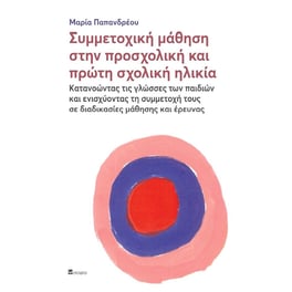 Συμμετοχική μάθηση στην προσχολική και πρώτη σχολική ηλικία