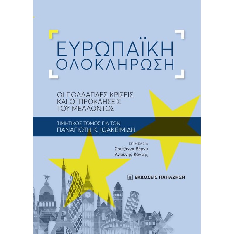 Ευρωπαϊκή ολοκλήρωση