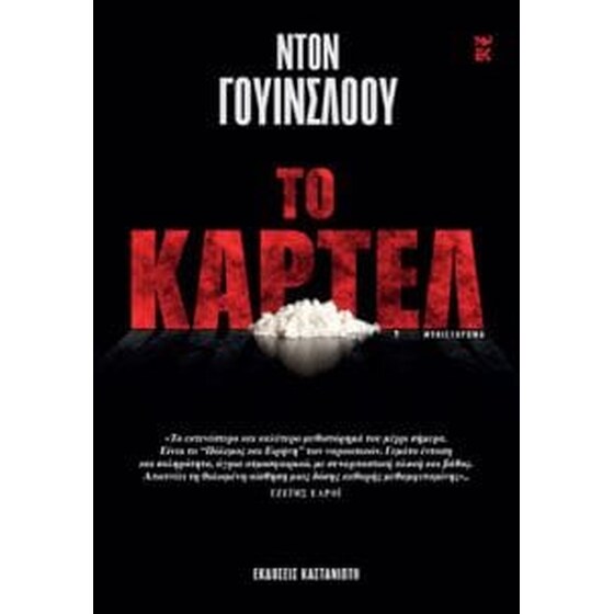 Το καρτέλ image 0