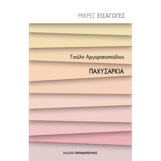 Παχυσαρκία image 0