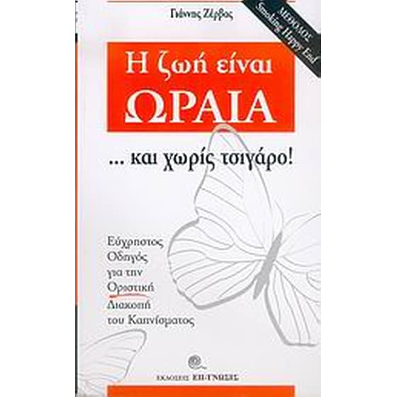 Η ζωή είναι ωραία ... και χωρίς τσιγάρο image 0